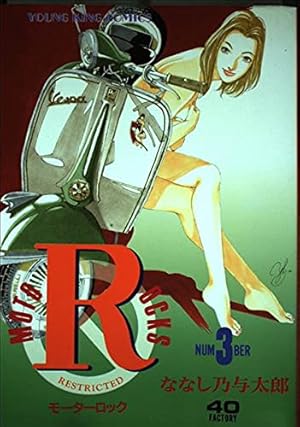 モーターロック 1 (ヤングキングコミックス) | ななし乃 与太郎 |本